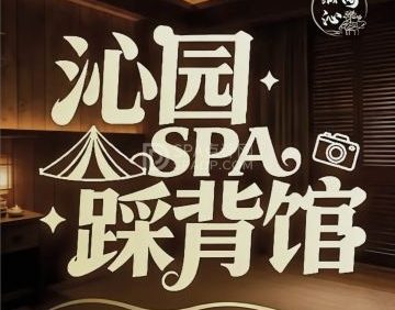 沁园足道·踩背·柔享SPA馆（草桥店）