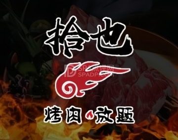 拾也烤肉自助（顺义华联店）