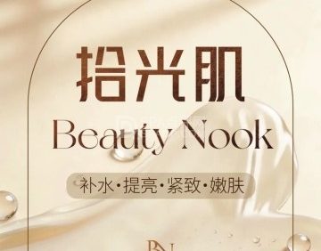 拾光肌BeautyNook