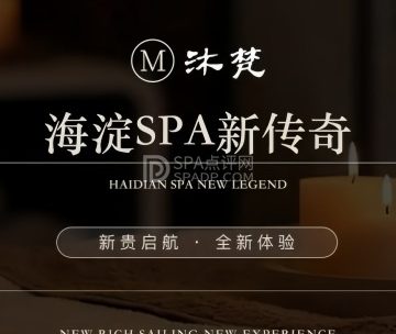 沐梵SPA影院足道