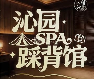 沁园足道·踩背·柔享SPA馆（草桥店）