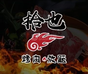 拾也烤肉自助(顺义华联店)