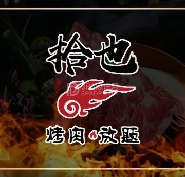 拾也烤肉自助（顺义华联店）