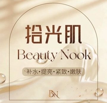 拾光肌BeautyNook
