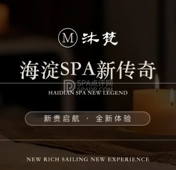 沐梵SPA影院足道