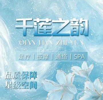千莲之韵·影院足道（力宝广场店）