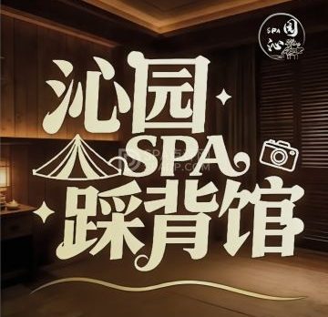 沁园足道·踩背·柔享SPA馆(草桥店)