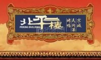 北平楼烤鸭·京菜（朱辛庄店）