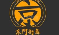 京门街舞爵士舞