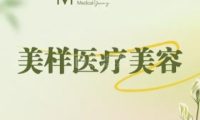 美样医疗美容