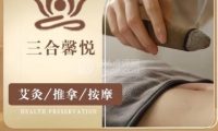 三合馨悦养生馆