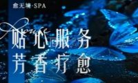 愈无境·柔式·治愈系SPA