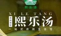 熙乐汤泉