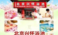 北京兴怀浴池
