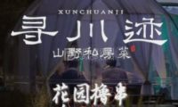 寻川迹·山野私房菜Bistro（回龙观店）