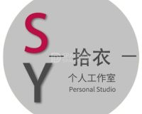拾衣个人工作室