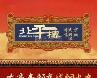 北平楼烤鸭·京菜（朱辛庄店）