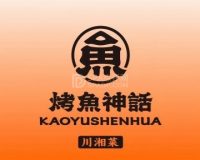 烤鱼神话川湘菜（石景山店）