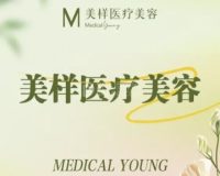 美样医疗美容