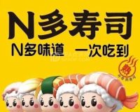 N多寿司（北京市富明街店）