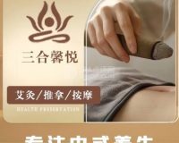 三合馨悦养生馆