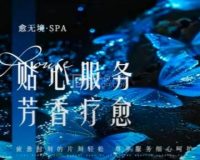 愈无境·柔式·治愈系SPA