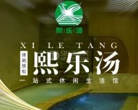 熙乐汤泉