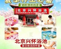 北京兴怀浴池