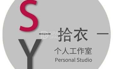 拾衣个人工作室