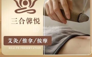 三合馨悦养生馆