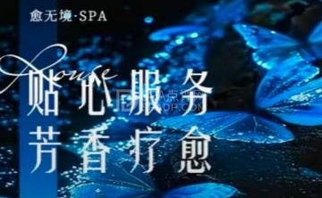 愈无境·柔式·治愈系SPA