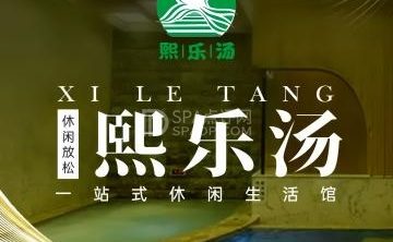 熙乐汤泉