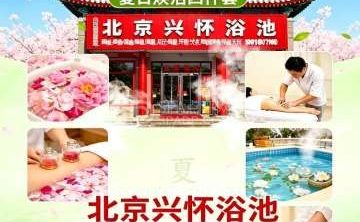北京兴怀浴池