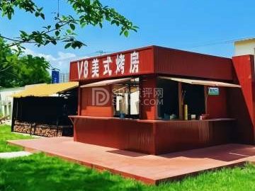 V8美式烤房