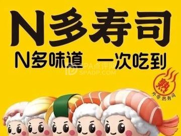 N多寿司（北京市富明街店）