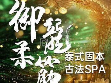 御龍柔筋·泰式spa🌸