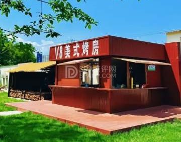 V8美式烤房