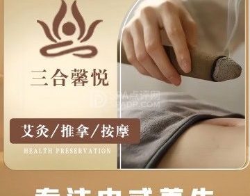 三合馨悦养生馆