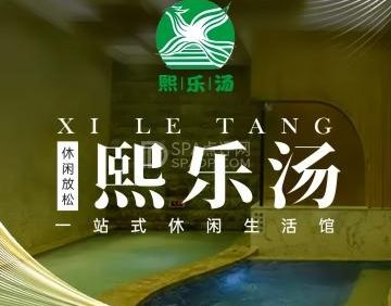 熙乐汤泉