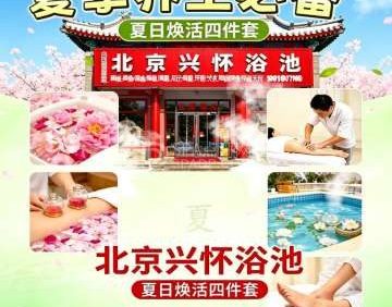 北京兴怀浴池