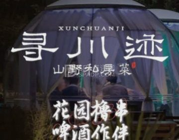 寻川迹·山野私房菜Bistro（回龙观店）