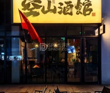 空山酒馆