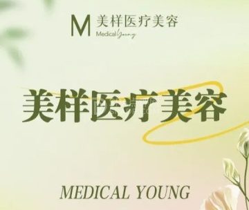 美样医疗美容