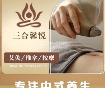 三合馨悦养生馆