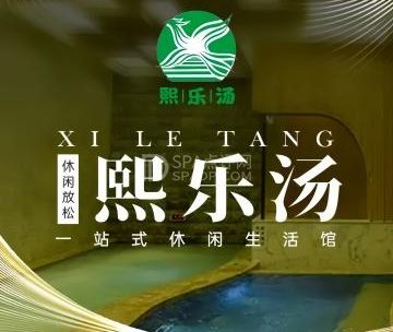 熙乐汤泉
