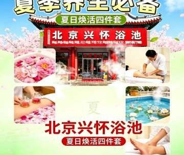 北京兴怀浴池