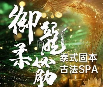 御龍柔筋·泰式spa🌸 <span class="custom-label" style="color:#fff; background-color:#f87444; padding:2px 6px; margin-left:5px; border-radius:3px; font-size:12px;">选择众多</span> <span class="custom-label" style="color:#fff; background-color:#00a832; padding:2px 6px; margin-left:5px; border-radius:3px; font-size:12px;">真实环境</span> <span class="custom-label" style="color:#fff; background-color:#9900ff; padding:2px 6px; margin-left:5px; border-radius:3px; font-size:12px;">手法纤柔</span>