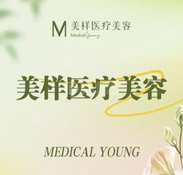 美样医疗美容
