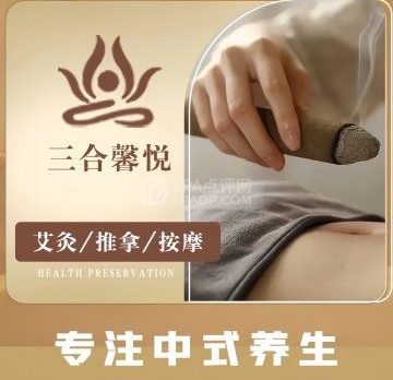 三合馨悦养生馆