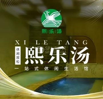 熙乐汤泉